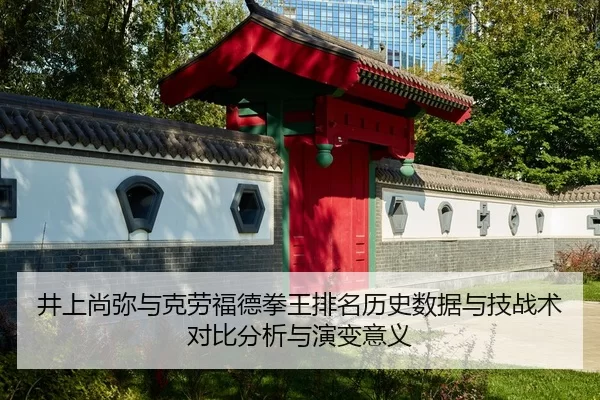 jing-shang-shang-mi-yu-ke-lao-fu-de-quan-wang-pai-ming-li-shi-shu-ju-yu-ji-zhan-shu-dui-bi-fen-xi-yu-yan-bian-yi-yi-2-512.jpg