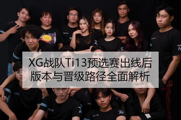 XG战队Ti13预选赛出线后版本与晋级路径全面解析
